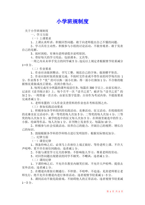 2021年小学班规制度