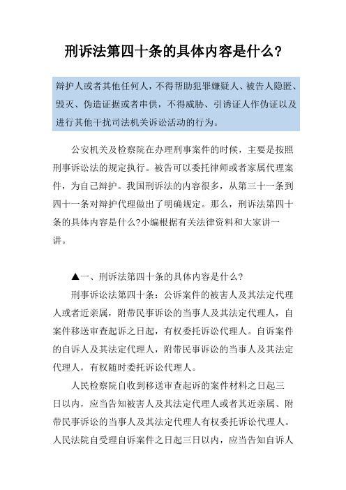 刑诉法第四十条的具体内容是什么-
