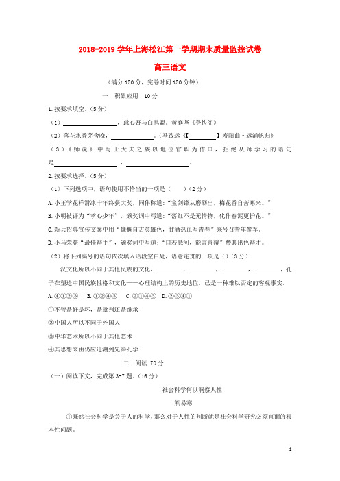 上海市松江区2019届高三语文上学期期末质量监控试题2019041102160