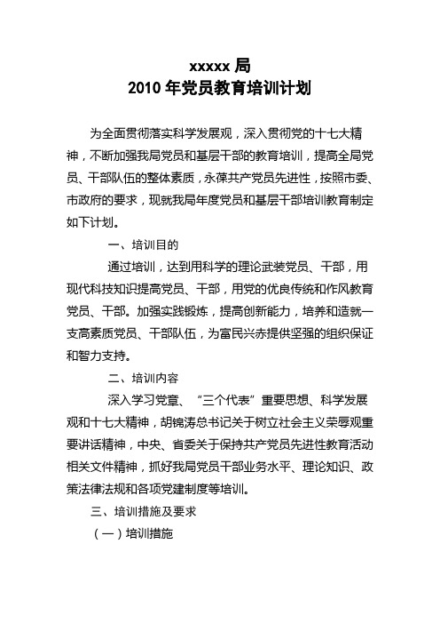 2010年党员教育培训计划
