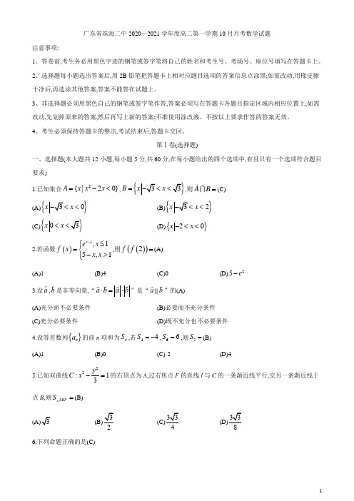 2020年广东省珠海二中高2022届高2019级高二第一学期10月月考数学试题及答案 