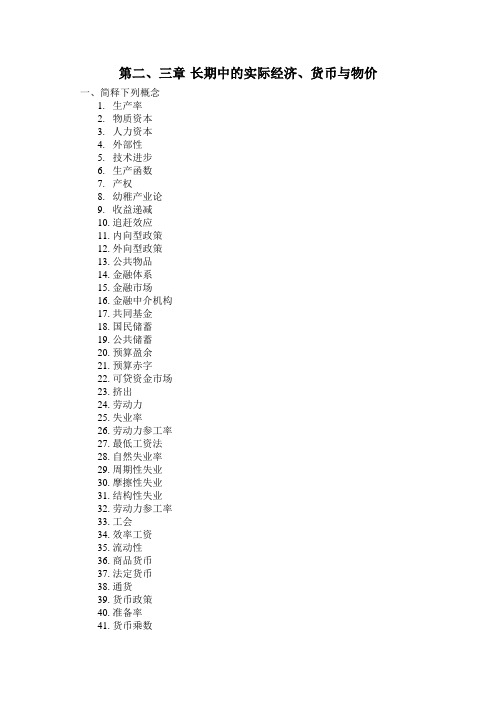 第二、三章宏观经济习题