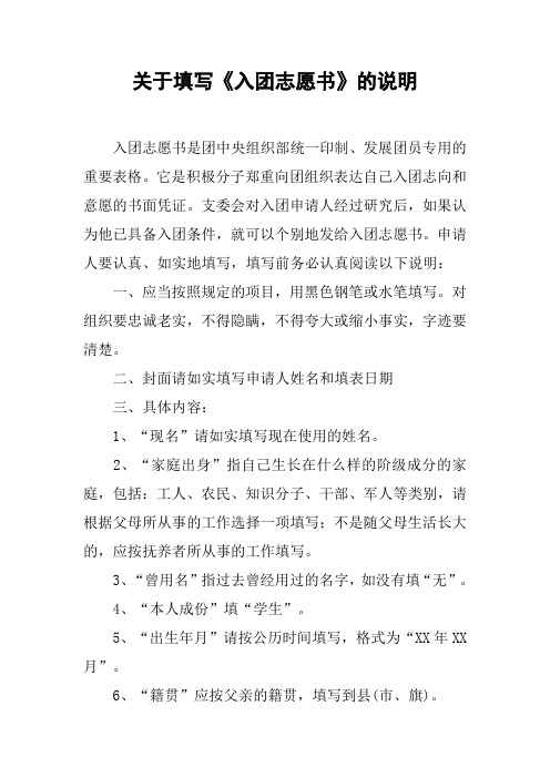 关于填写《入团志愿书》的说明
