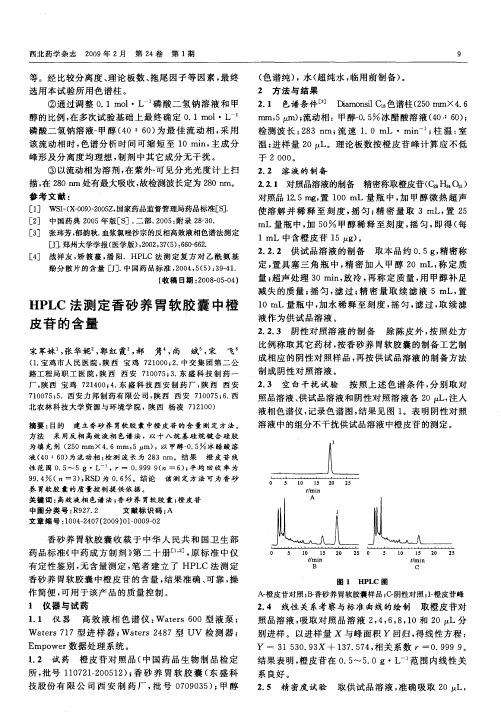 HPLC法测定香砂养胃软胶囊中橙皮苷的含量