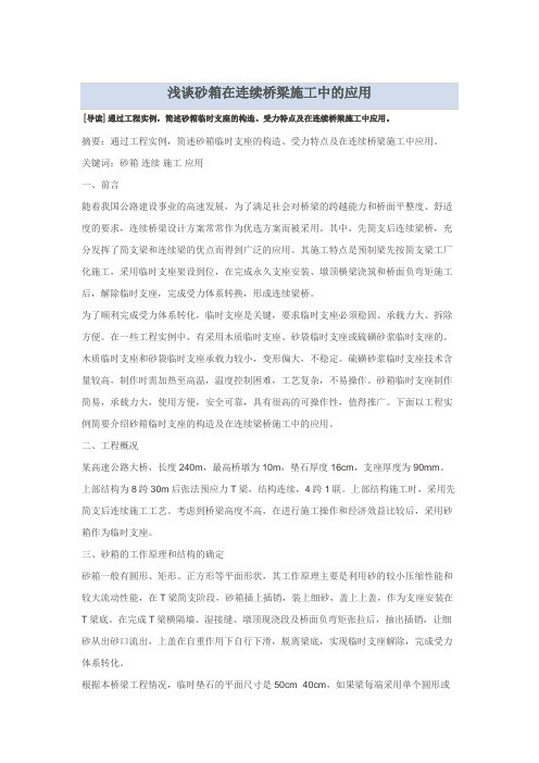 浅谈砂箱在连续桥梁施工中的应用