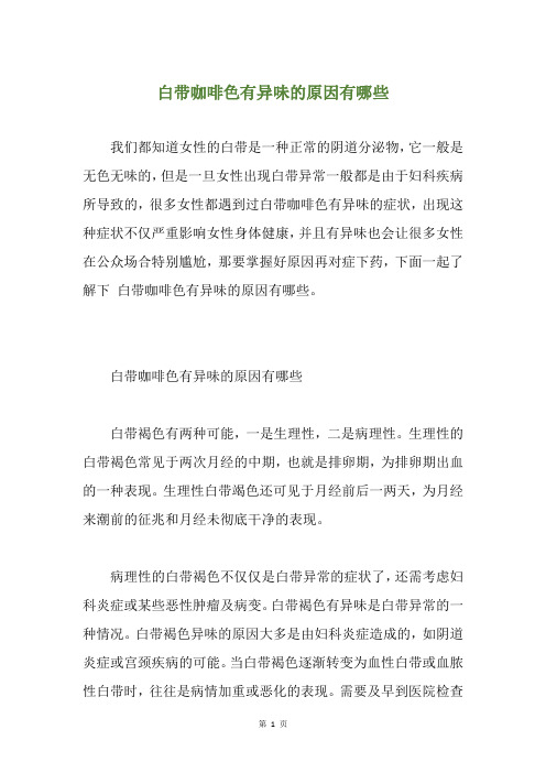白带咖啡色有异味的原因有哪些
