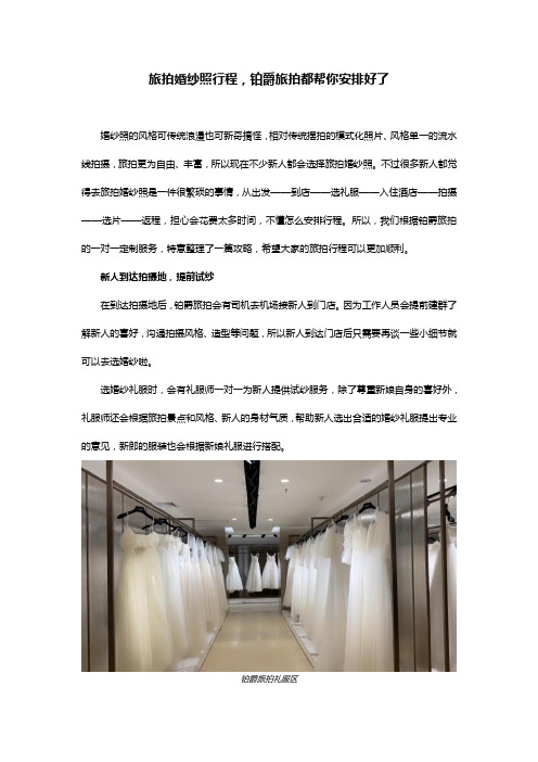 旅拍婚纱照行程,铂爵旅拍都帮你安排好了