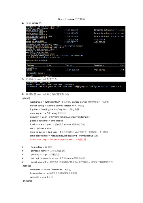 Linux下Samba文件共享服务的搭建
