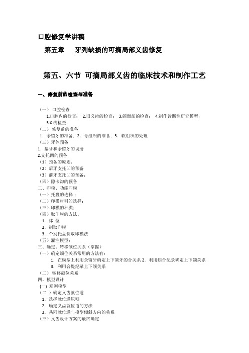 口腔修复 第五章 第五、六节 可摘局部义齿的临床技术和制作工艺  讲稿