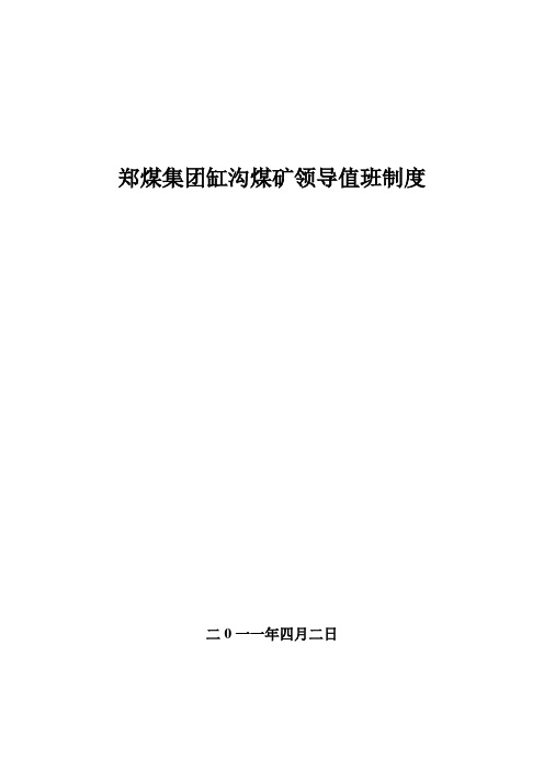 郑煤集团缸沟煤矿领导值班制度