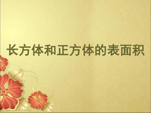 《长方体和正方体的表面积-》PPT课件