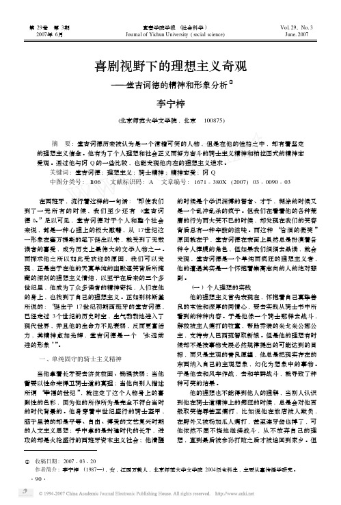 喜剧视野下的理想主义奇观_堂吉诃德的精神和形象分析
