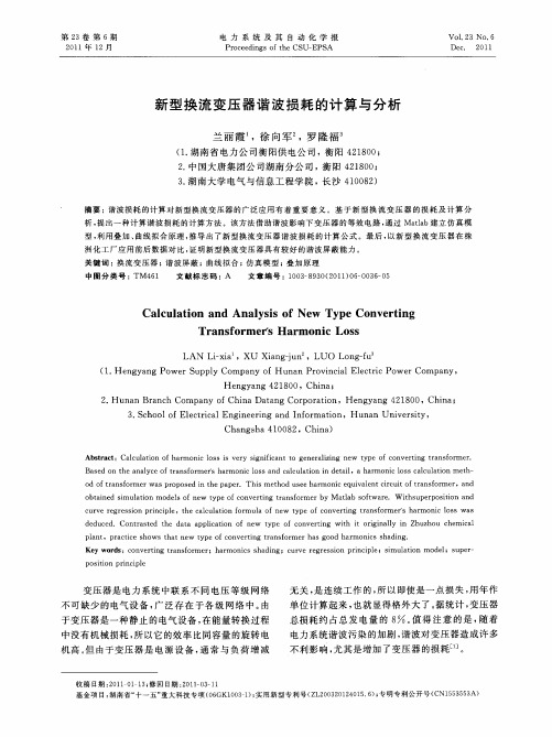 新型换流变压器谐波损耗的计算与分析