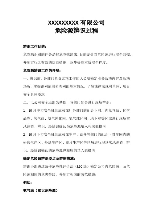 危险源 辨识过程