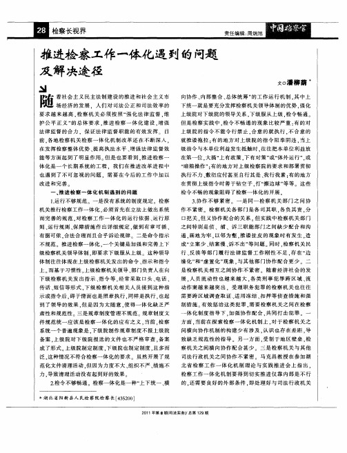 推进检察工作一体化遇到的问题及解决途径