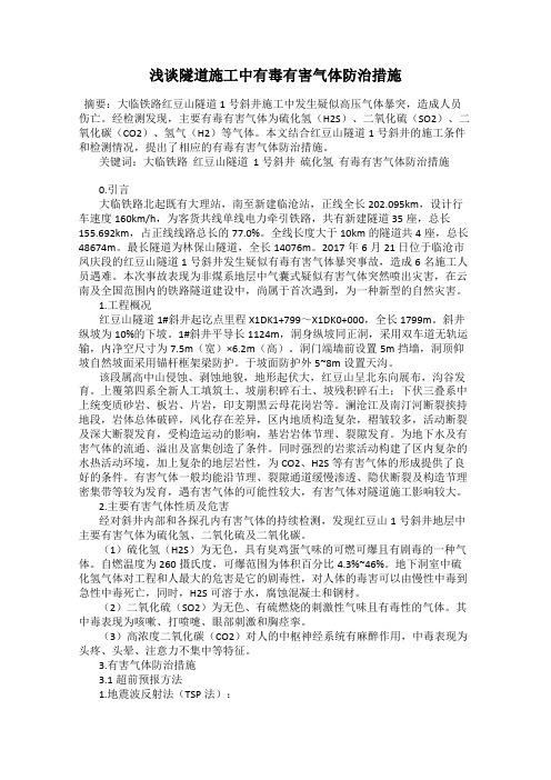 浅谈隧道施工中有毒有害气体防治措施