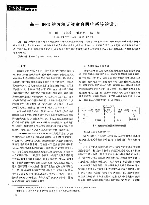 基于GPRS的远程无线家庭医疗系统的设计