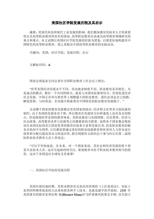 美国社区学院发展历程及其启示