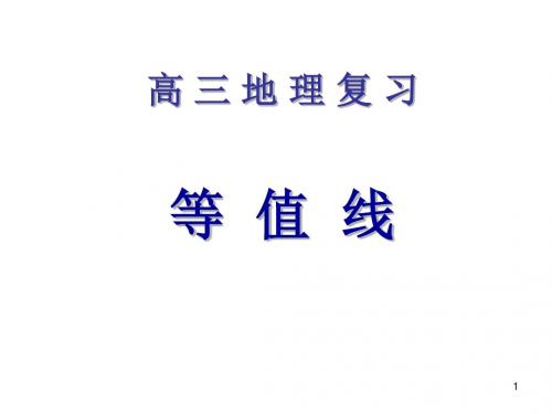 等值线