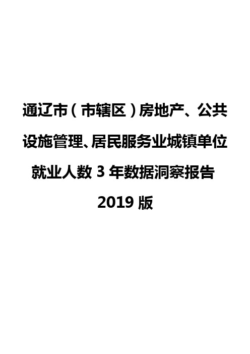 通辽市(市辖区)房地产、公共设施管理、居民服务业城镇单位就业人数3年数据洞察报告2019版