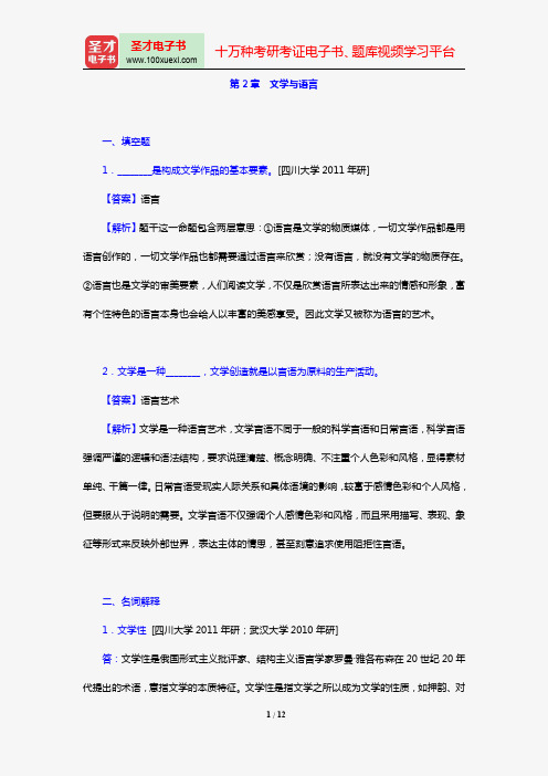 童庆炳《文学理论新编》(第3版)[章节题库](第2章 文学与语言)【圣才出品】