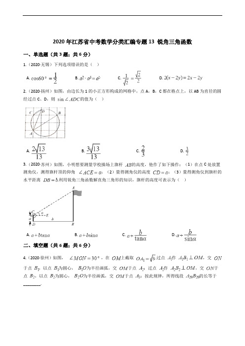 2020年江苏省中考数学分类汇编专题13 锐角三角函数