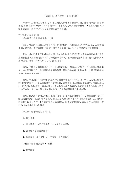 面试时自我介绍要怎么说通用3篇