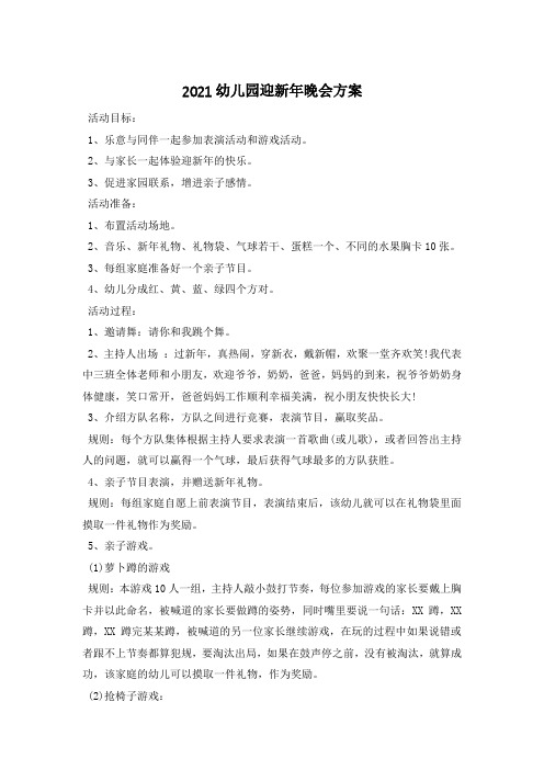 2021幼儿园迎新年晚会方案