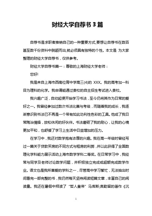 财经大学自荐书3篇