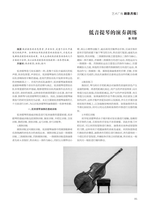 低音提琴的演奏训练