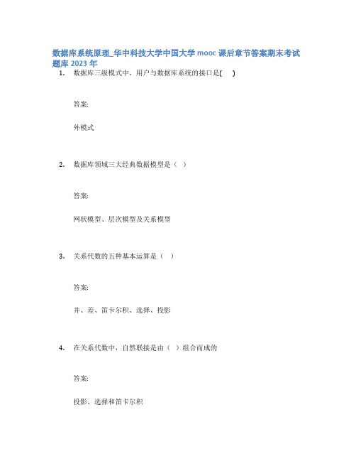 数据库系统原理_华中科技大学中国大学mooc课后章节答案期末考试题库2023年