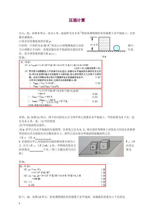 上海市各区2018届中考物理一模试卷按考点分类汇编 压强计算