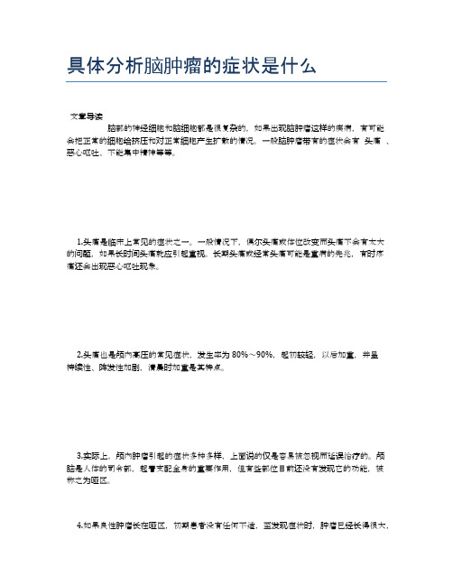 具体分析脑肿瘤的症状是什么【健康小知识】