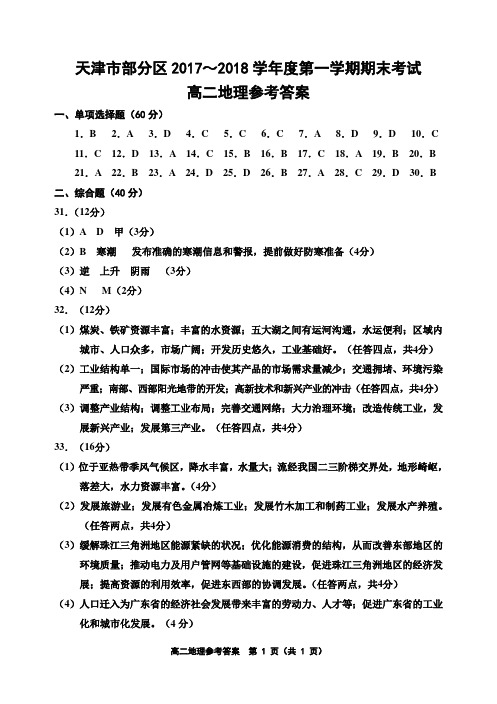 天津市部分区2017～2018学年度第一学期期期末考试 高二地理答案