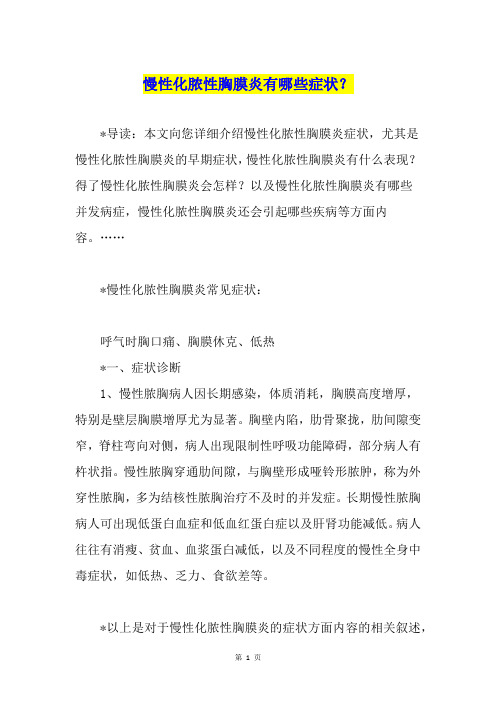 慢性化脓性胸膜炎有哪些症状？