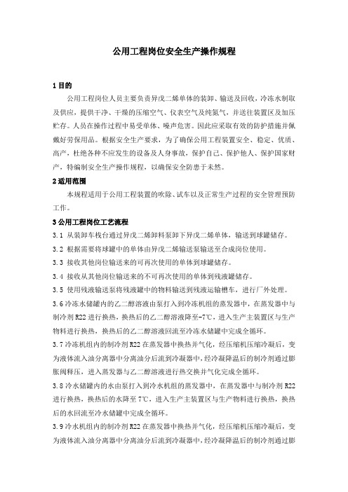 公用工程岗位安全生产操作规程