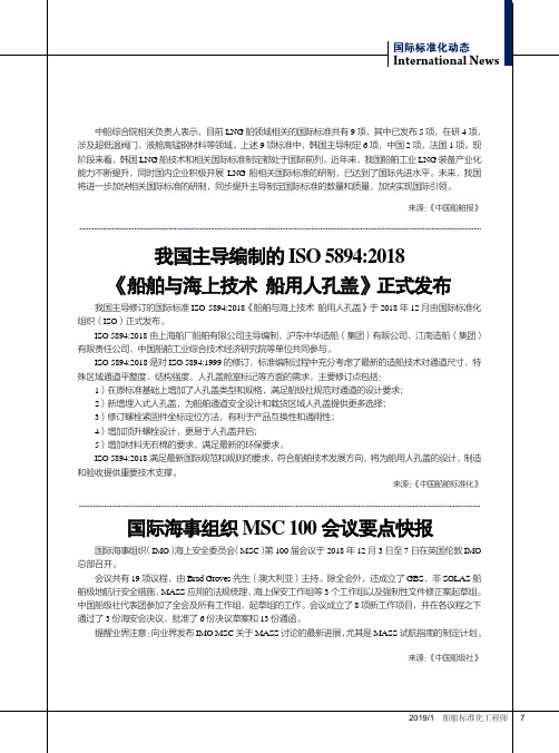 我国主导编制的ISO5894：2018《船舶与海上技术船用人孔盖》正式发布