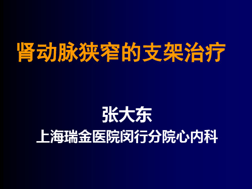 最新肾动脉狭窄的支架治疗-药学医学精品资料