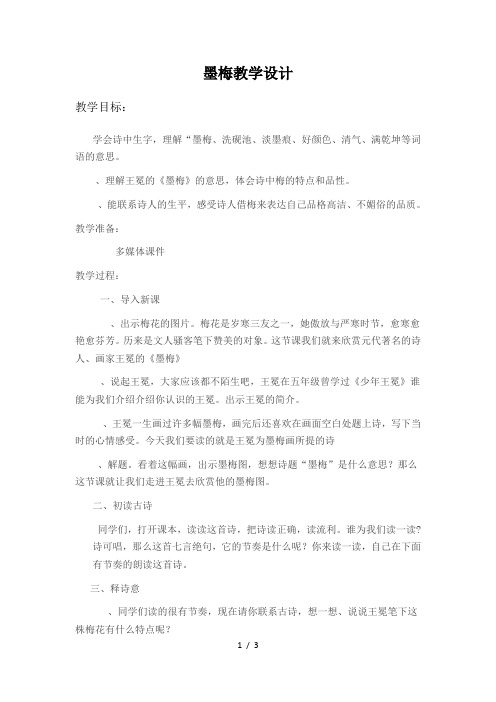 六年级下册语文教学设计课文20《古诗两首：墨梅》苏教版[001]