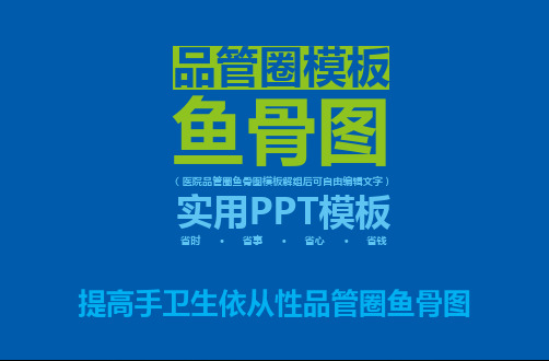 品管圈提高手卫生依从性鱼骨图ppt模板