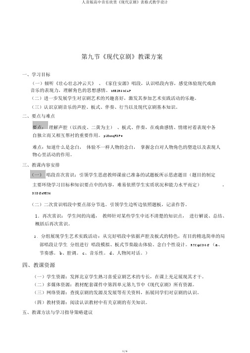 人音版高中音乐欣赏《现代京剧》表格式教学设计