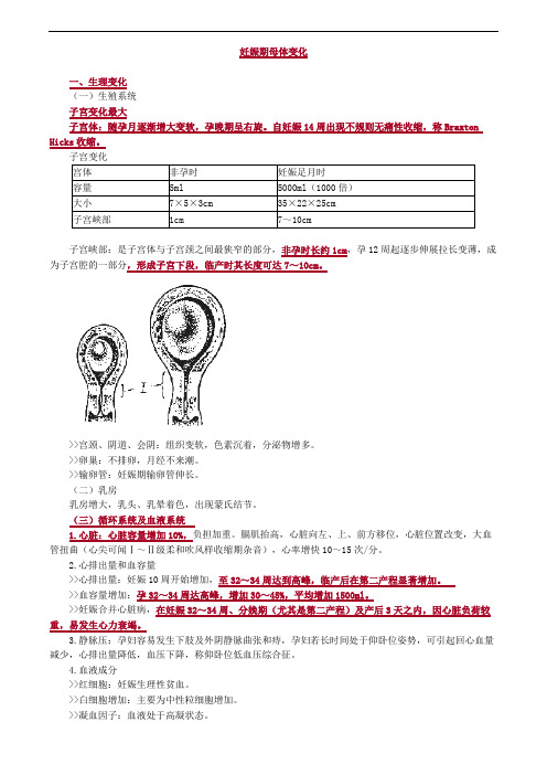 妇产科护理学-妊娠生理,妊娠期母体变化