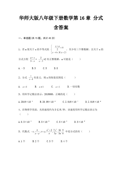 华师大版八年级下册数学第16章 分式含答案