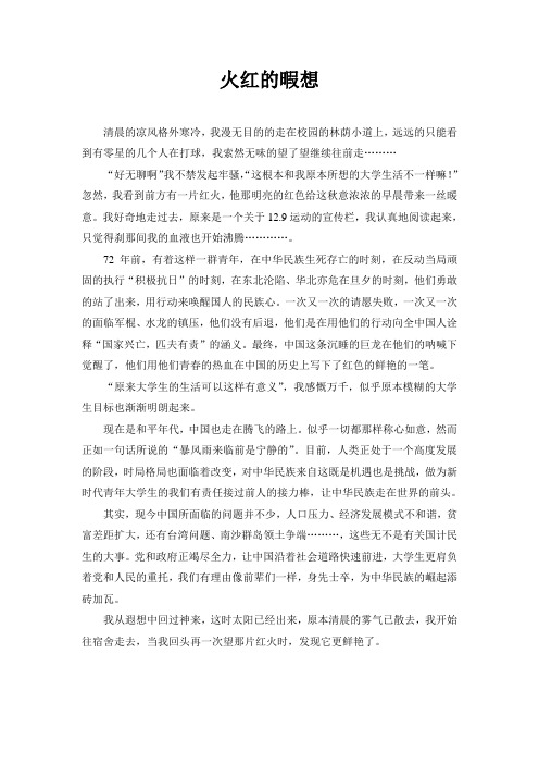 青春爱国诗歌散文集-11火红的暇想