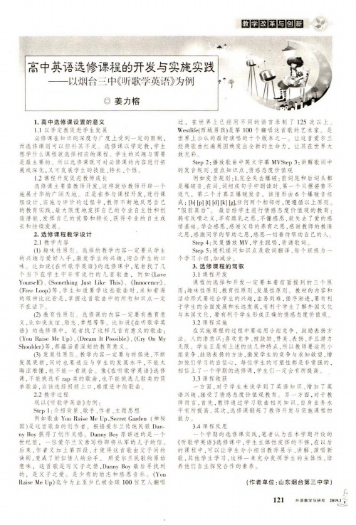 高中英语选修课程的开发与实施实践以烟台三中《听歌学英语》为例