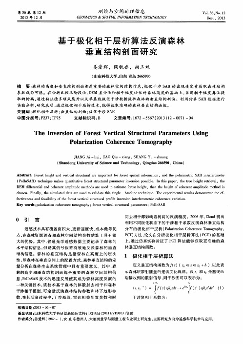 基于极化相干层析算法反演森林垂直结构剖面研究