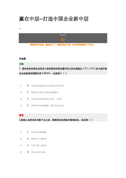 赢在中层--打造中国企业新中层 考题答案