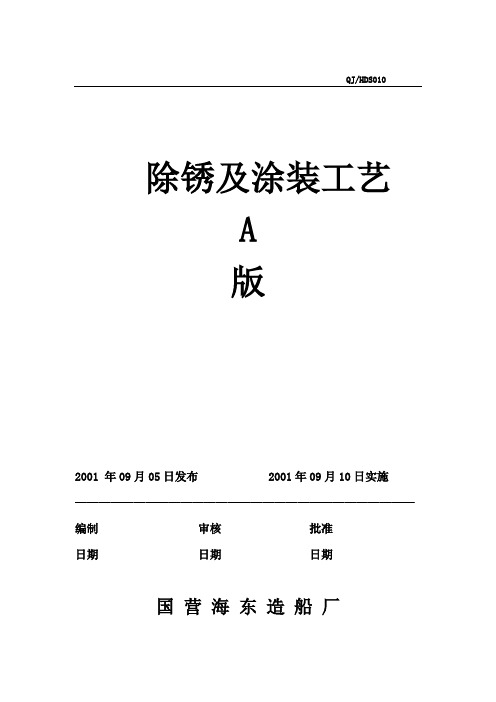 除锈及涂装工艺