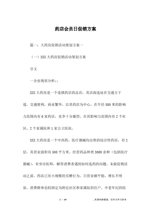 药店会员日促销方案