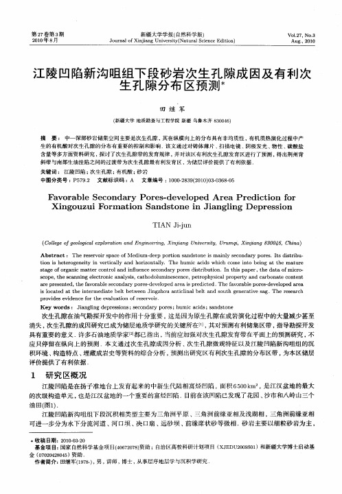 江陵凹陷新沟咀组下段砂岩次生孔隙成因及有利次生孔隙分布区预测